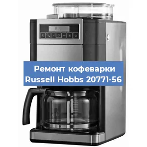 Замена | Ремонт мультиклапана на кофемашине Russell Hobbs 20771-56 в Екатеринбурге